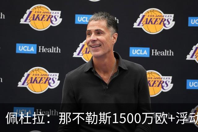 佩杜拉：那不勒斯1500万欧+浮动报价求购吉拉，拉齐奥希望3000万