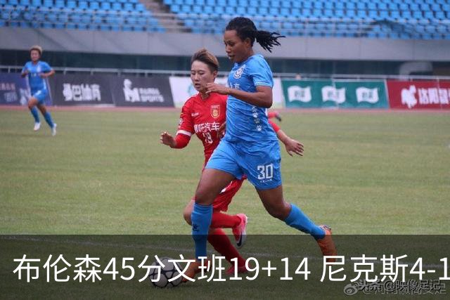 布伦森45分文班19+14 尼克斯4-1马刺夺冠