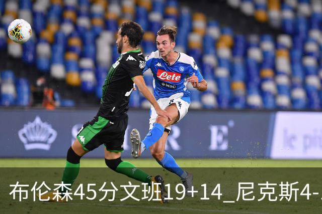 布伦森45分文班19+14 尼克斯4-1马刺夺冠