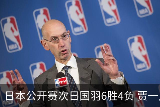 日本公开赛次日国羽6胜4负 贾一凡李汶妹首秀过关