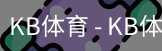 kb体育